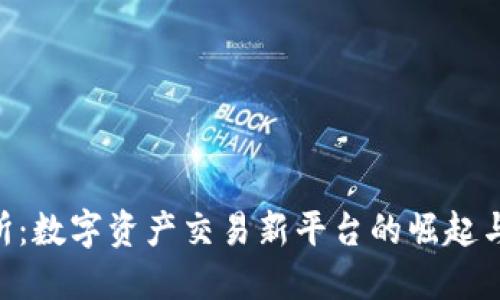 IMo交易所:数字资产交易新平台的崛起与未来展望