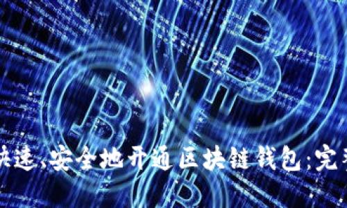 如何快速、安全地开通区块链钱包：完整指南