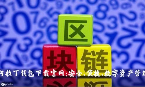 区块链阿拉丁钱包下载官网:安全、便捷、数字资产管理新选择