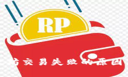 TP钱包以太坊交易失败的原因及解决方案