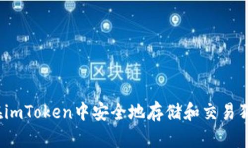 如何在imToken中安全地存储和交易狗狗币?