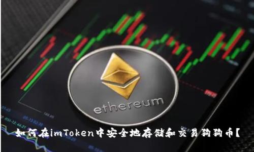如何在imToken中安全地存储和交易狗狗币?