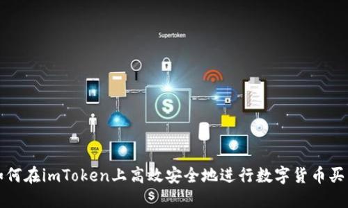 如何在imToken上高效安全地进行数字货币买卖