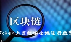 如何在imToken上高效安全地