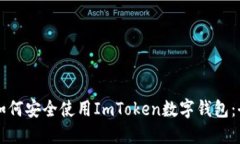 iPhone如何安全使用ImToken数