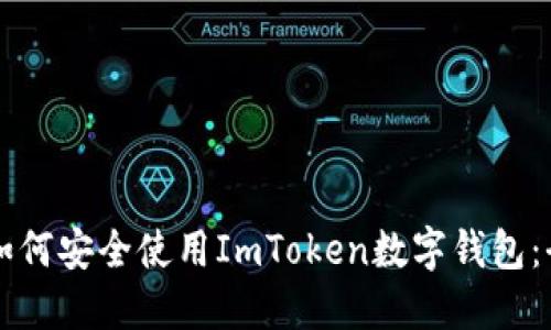iPhone如何安全使用ImToken数字钱包:全面指南