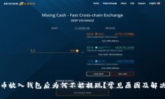 比特币放入钱包后为何不