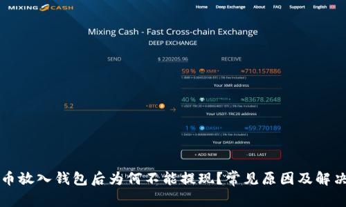 比特币放入钱包后为何不能提现？常见原因及解决方案