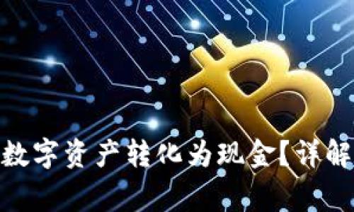 imtoken钱包如何将数字资产转化为现金?详解转账步骤与注意事项