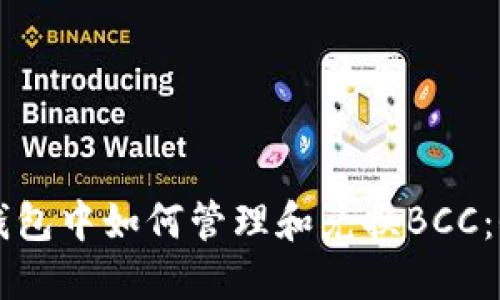 以太坊钱包中如何管理和兑换BCC：全面指南