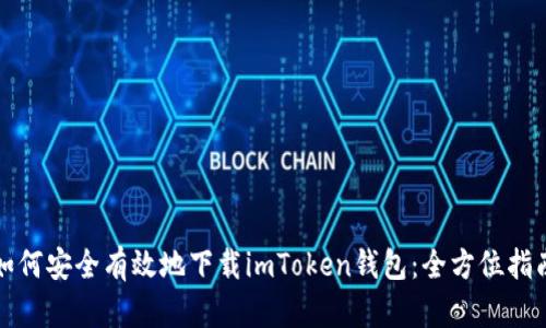 如何安全有效地下载imToken钱包：全方位指南