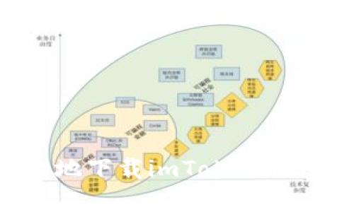 如何安全有效地下载imToken钱包：全方位指南