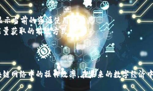   如何通过IM钱包获得带宽和能量？ / 
 guanjianci IM钱包, 带宽, 能量, 加密货币 /guanjianci 

引言
在加密货币领域，IM钱包作为一种新兴的数字资产管理工具，逐渐受到投资者的关注。不仅可以安全存储和管理各种加密货币，还可以通过获取带宽和能量来提升其使用效率和功能性。本文将深入探讨IM钱包如何获得带宽和能量，同时也会解答一些相关问题，以帮助用户更好地利用这一工具。

IM钱包简介
IM钱包是一种区块链技术驱动的数字钱包，支持多种加密货币的存储、转账和交易。与传统钱包不同，IM钱包不仅可以用于资产管理，还提供了一系列的附加功能，如参与区块链网络、获得收益等。用户在IM钱包中不仅可以存储加密资产，还可以通过获取带宽和能源来提升其在区块链网络中的交易速度和效率。

什么是带宽和能量？
在IM钱包的使用中，