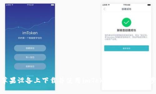 如何在苹果设备上下载并使用imToken冷钱包:一步步指南