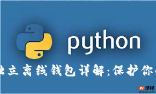 以太坊的独立离线钱包详解:保护你的数字资产