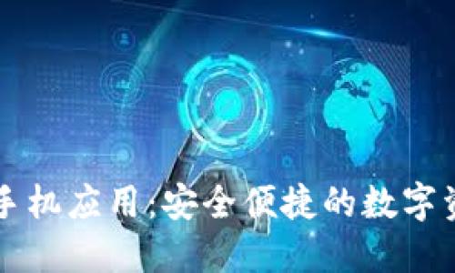 以太坊钱包官方手机应用:安全便捷的数字资产管理解决方案