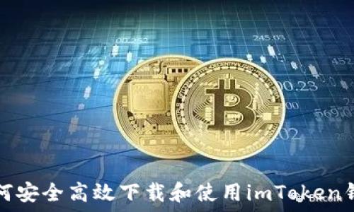 如何安全高效下载和使用imToken钱包