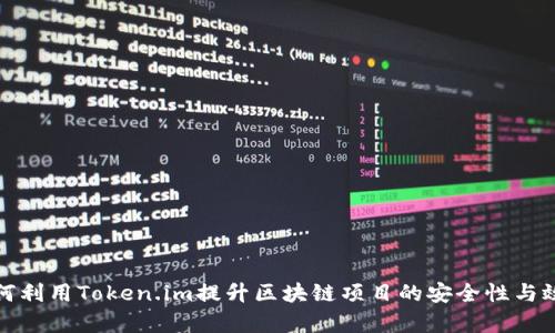 如何利用Token.im提升区块链项目的安全性与效率