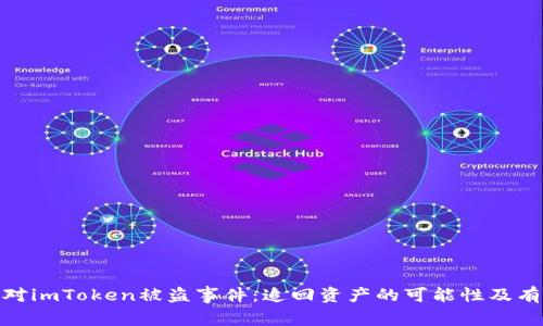 如何应对imToken被盗事件:追回资产的可能性及有效措施