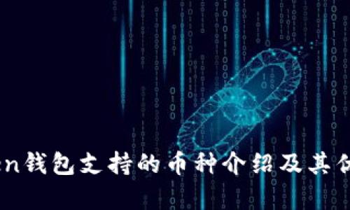 ImToken钱包支持的币种介绍及其优势分析