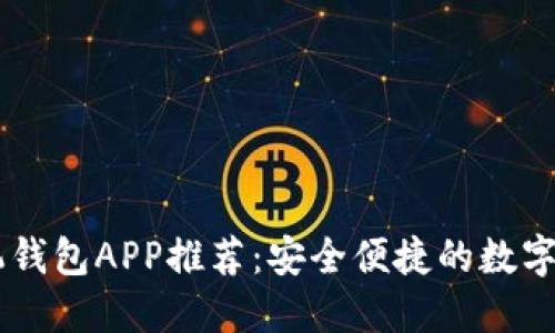 最佳USDT手机钱包APP推荐:安全便捷的数字资产管理工具