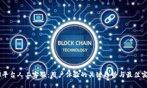 IM平台人工客服：用户体验的关键趋势与最佳实践