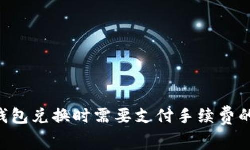 imToken钱包兑换时需要支付手续费的详细解析