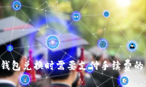 imToken钱包兑换时需要支付手续费的详细解析