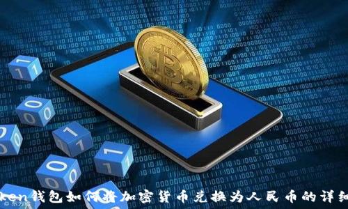 imToken钱包如何将加密货币兑换为人民币的详细指南