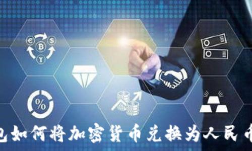 imToken钱包如何将加密货币兑换为人民币的详细指南