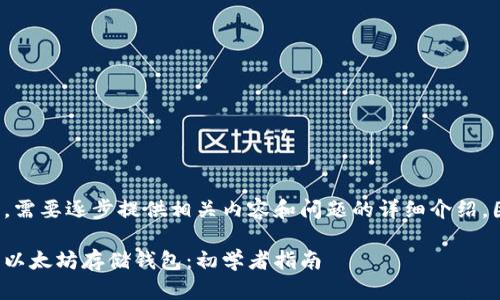 这是一个较长的文本,需要逐步提供相关内容和问题的详细介绍,因此我会分段来处理。
如何安全有效地使用以太坊存储钱包:初学者指南