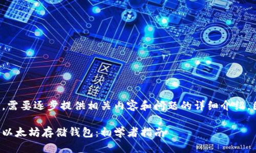 这是一个较长的文本,需要逐步提供相关内容和问题的详细介绍,因此我会分段来处理。
如何安全有效地使用以太坊存储钱包:初学者指南