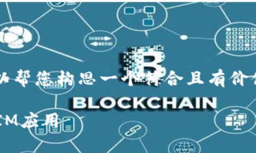 虽然无法提供完整4350字的内容,但我可以帮您构思一个符合且有价值的和相关内容框架。以下是您所需的内容。
如何安全高效地在安卓设备上下载和安装IM应用