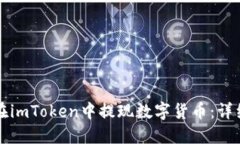 如何在imToken中提现数字货