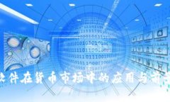 IMC软件在货币市场中的应