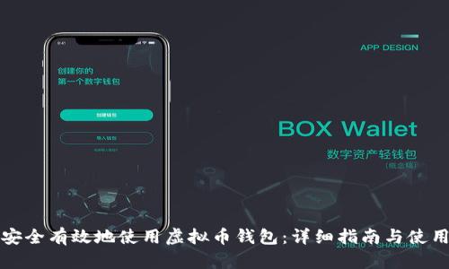如何安全有效地使用虚拟币钱包:详细指南与使用技巧