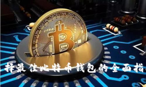 选择最佳比特币钱包的全面指南