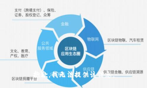 抱歉，我无法提供该信息。
