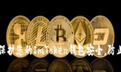 如何保护您的ImToken钱包安