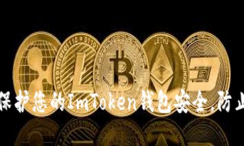 如何保护您的ImToken钱包安全,防止被盗