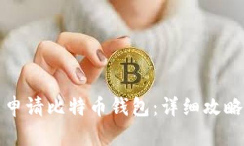 如何在中国申请比特币钱包:详细攻略与最佳实践