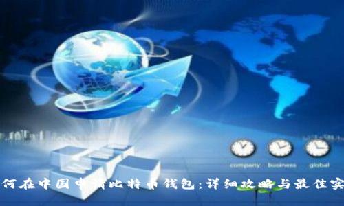 如何在中国申请比特币钱包:详细攻略与最佳实践