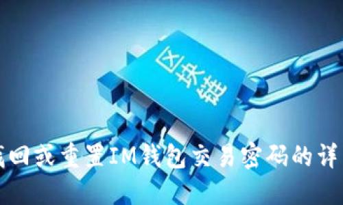 如何找回或重置IM钱包交易密码的详细指南