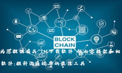 很高兴为您提供有关“IM下载软件”的内容框架和相关信息。
IM下载软件:提升沟通效率的最佳工具