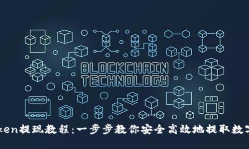 imToken提现教程:一步步教你安全高效地提取数字资产
