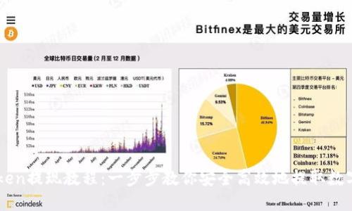 imToken提现教程:一步步教你安全高效地提取数字资产