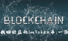 如何有效找回被盗的imTo