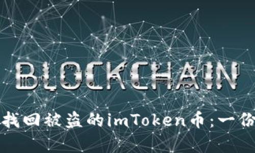 如何有效找回被盗的imToken币:一份全面指南