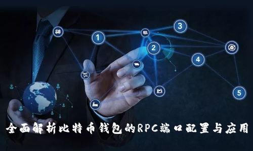 全面解析比特币钱包的RPC端口配置与应用