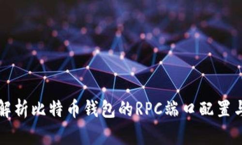 全面解析比特币钱包的RPC端口配置与应用